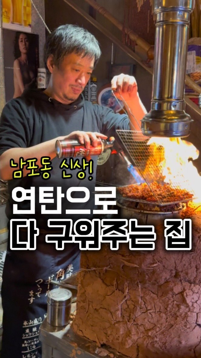 busan.jjanghwa 게시물 이미지: 남포동 신상!! 연탄에 다 구워주는 집!
황토+연탄직화구이 실내 연탄포차가...