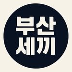 busan_sekki 프로필 사진