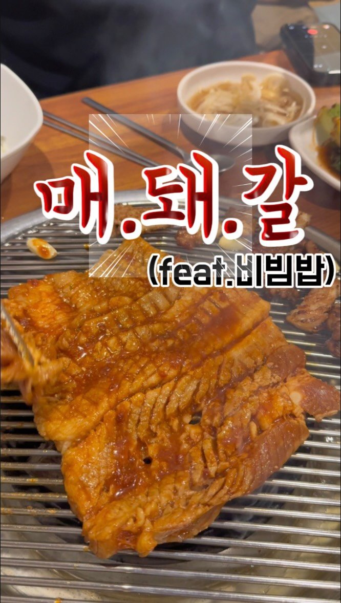 busan.jjanghwa 게시물 이미지: 매돼갈+비빔밥 조합 미쳤..
범일동에 위치한 로컬 돼지갈비집
여긴 돼지갈비도...