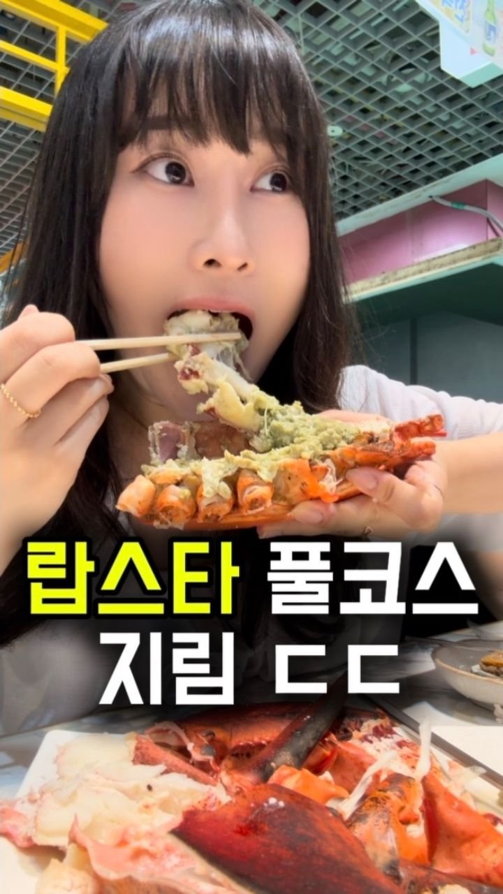 busan.jjanghwa 게시물 이미지: 저장해두고 추석연휴에 가족들이랑!!

랍스타를 바로 잡아 코스로...