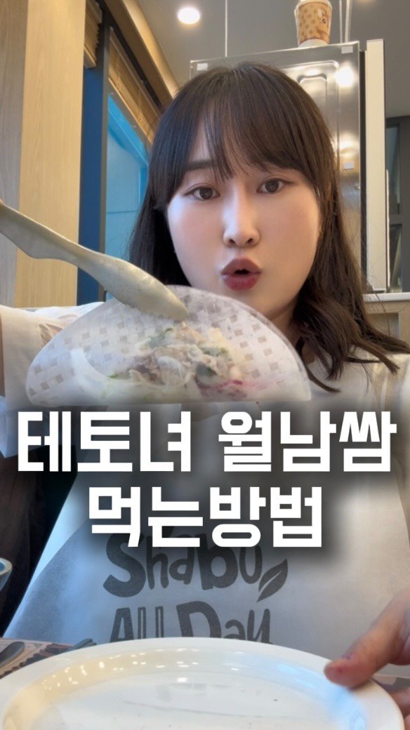 busan.jjanghwa 게시물 이미지: 테토녀는 이렇게 먹는다..! 더보기 광고
테토녀, 테토남들은 참지않지!
월남쌈...