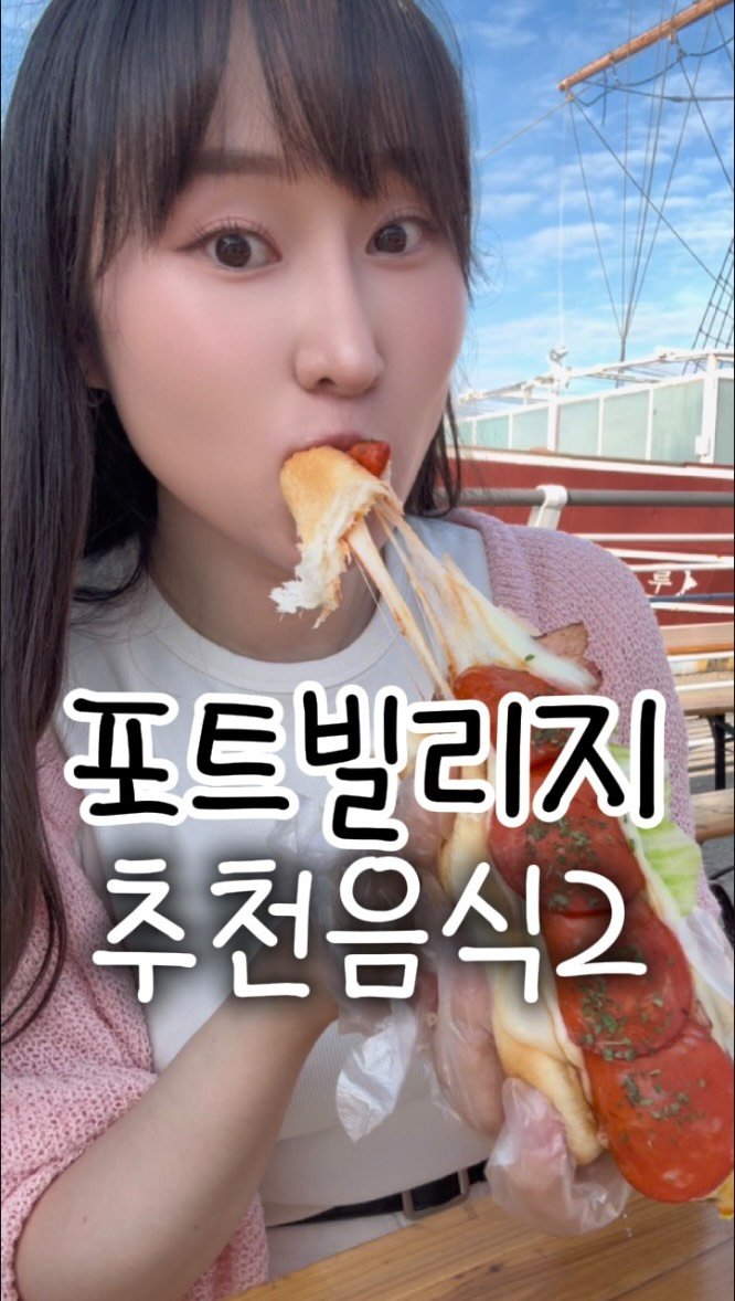 busan.jjanghwa 게시물 이미지: 부산 포트빌리지 축제 추천음식2
포트빌리지에서 맛있게 먹은 음식 추천드려욧
하루...