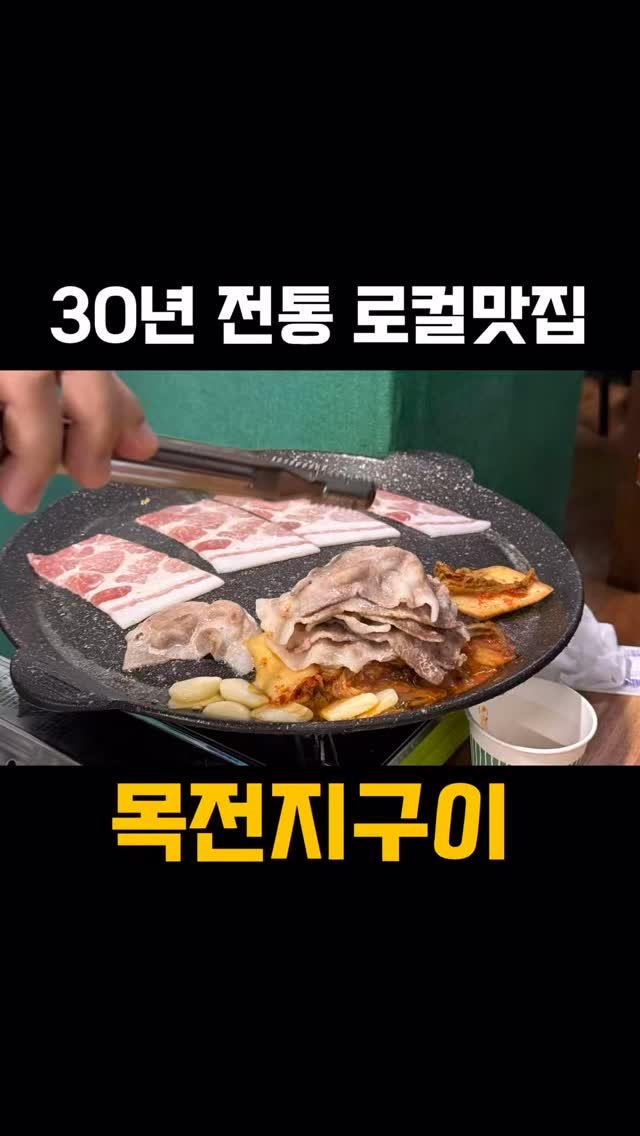 busan.local 게시물 이미지: 솔직히 진짜 맛있음 ㄹㅇ 범내골 로컬맛집 맞음 ㄹㅇ
목전지구이 한판 17,000...