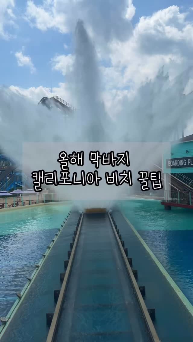 busan.local 게시물 이미지: 📌캘리포니아 비치 꿀팁 정리
▫️입장권 할인
쿠팡 , 네이버 등 소셜티켓 구매...