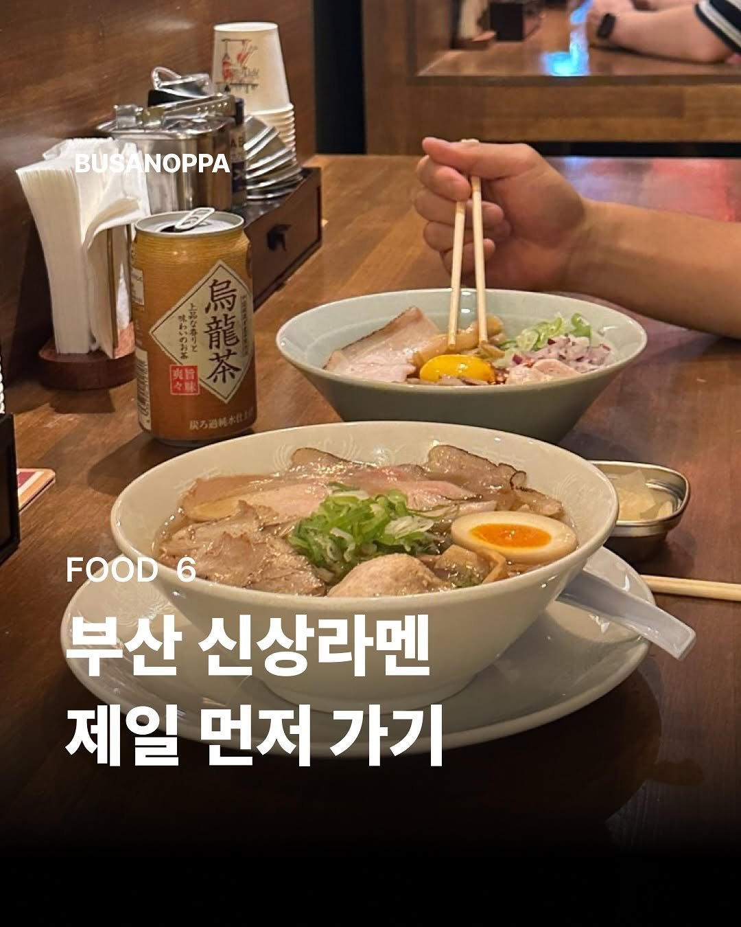Photo by 부산오빠 on August 27, 2025. May be an image of 2 people, ramen, noodles, chopsticks and text that says 'BUSANOPPA BUSA NOPPA HMROSH 鳥茸丼 FOOD 6. 부산 신상라멘 제일 먼저 가기'.