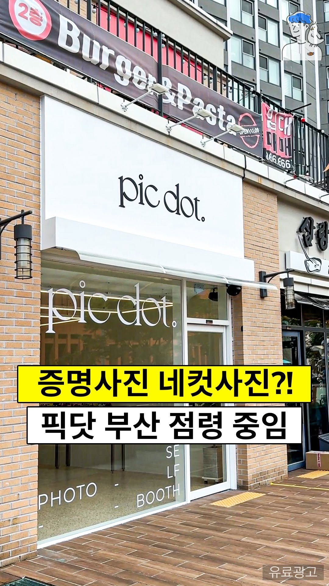 busan.oppa 게시물 이미지: 부산에서는 증명사진을 네컷사진으로 찍는다고?
부산에서 전신샷부터 프로필까지 다 잘...