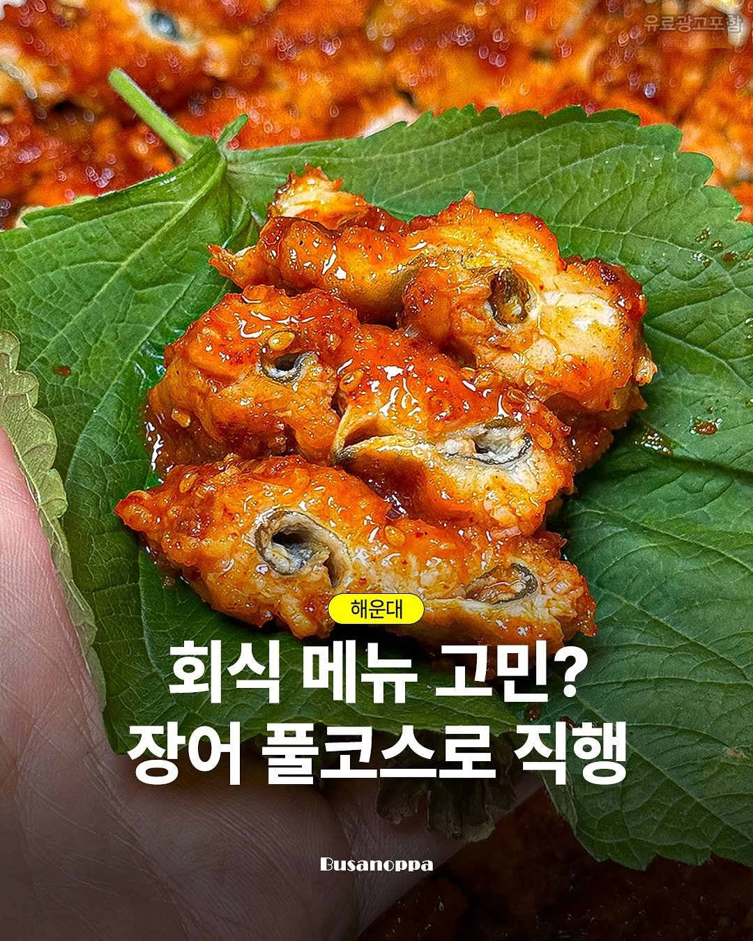 Photo by 부산오빠 on August 27, 2025. May be an image of Perilla and text that says '유료광고포 유료광고포 해운대 회식 메뉴 고민? 장어 풀코스로 직행 Busanoppa'.