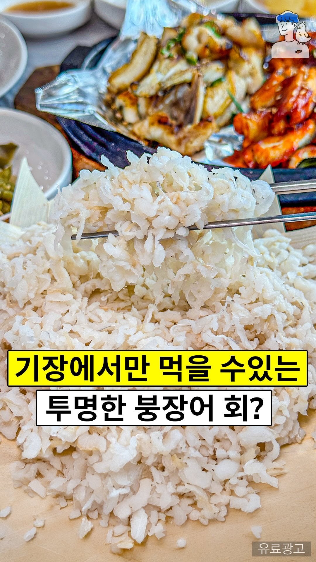 busan.oppa 게시물 이미지: 부산 기장에서만 먹을수있는
투명한 붕장어 회의 정체?!
칠암에 아나고 횟집...
