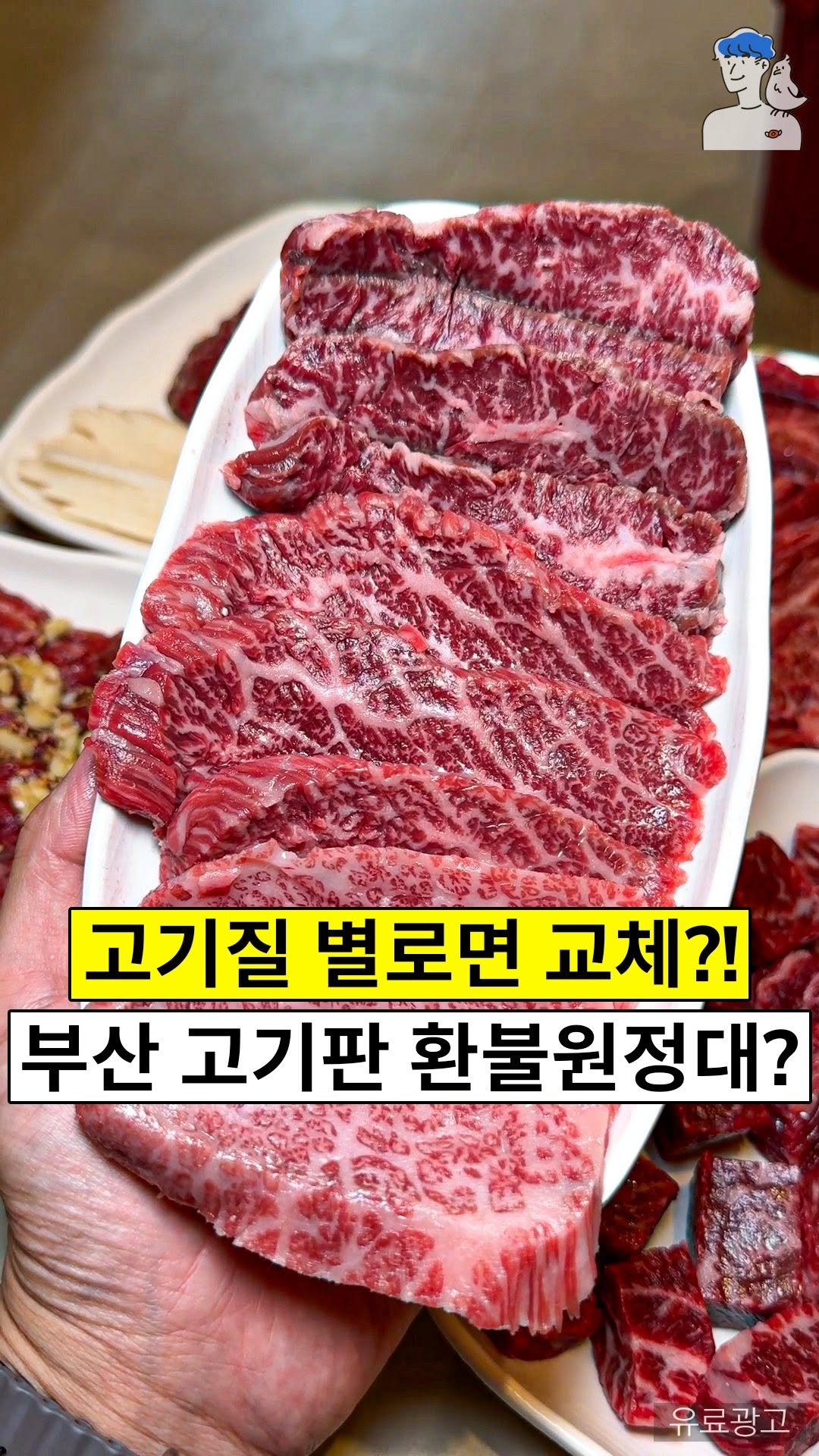 busan.oppa 게시물 이미지: 부산 동래에 고기판 환불원정대가 떴다?
고기 별로면 교체해준다는데…
아직...