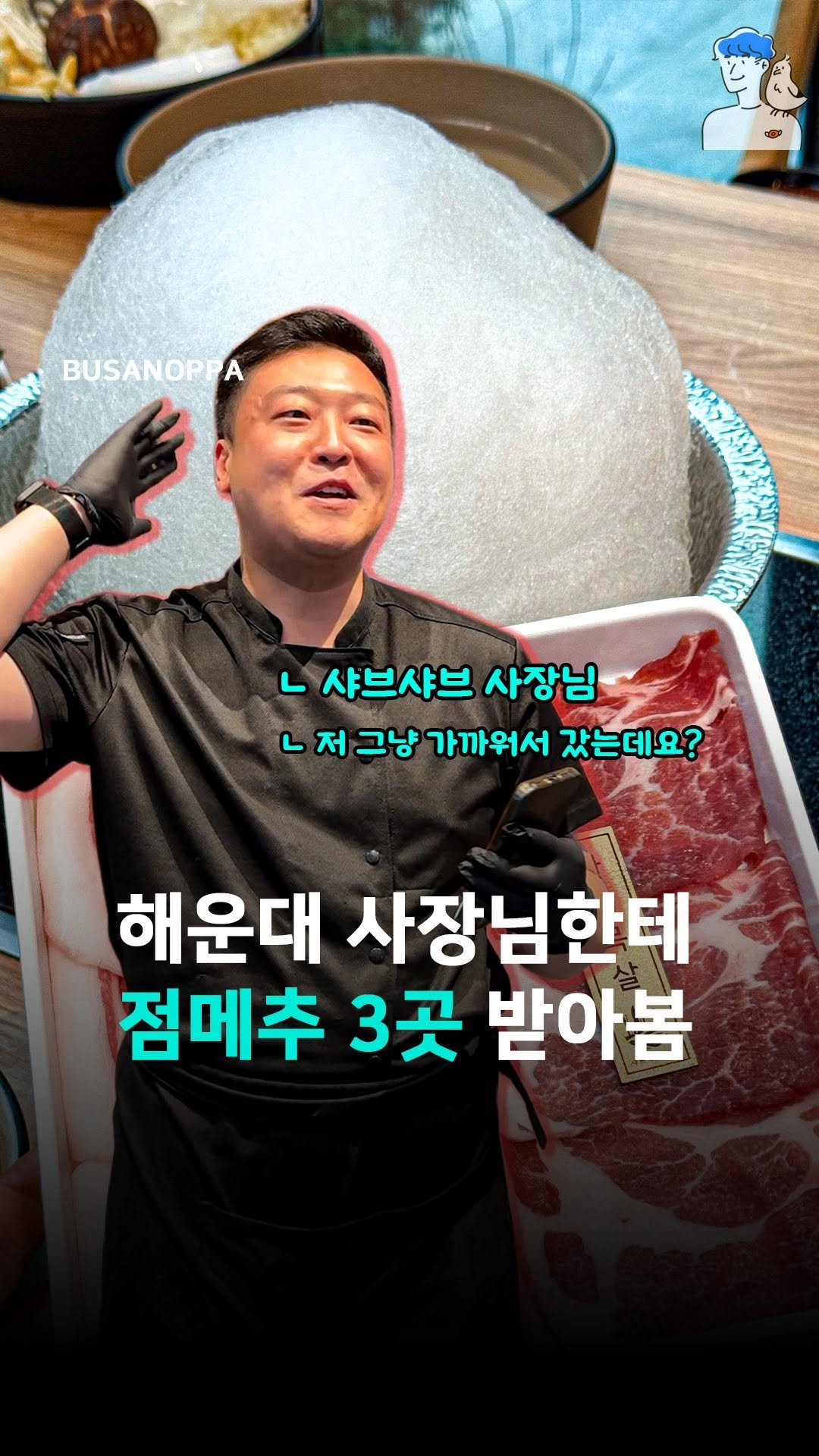 busan.oppa 게시물 이미지: 해운대 샤브샤브집 사장님 말아주는 부산 맛집 3곳!
광고 일절 없이 사장님 원픽만...