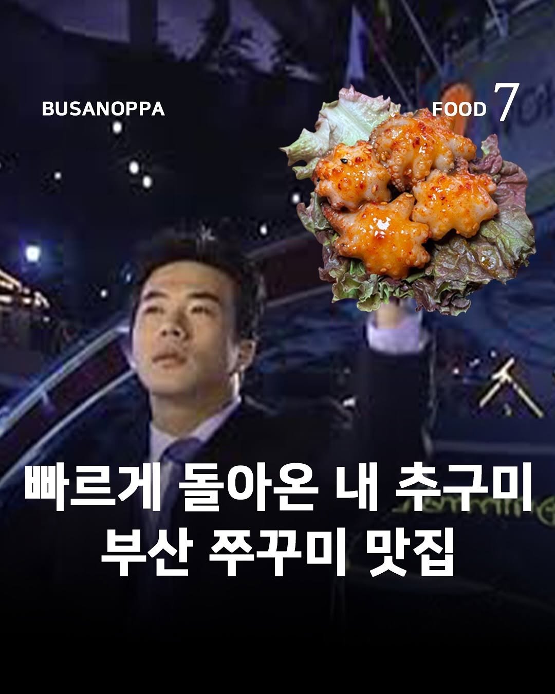 Photo by 부산오빠 on August 27, 2025. May be an image of 1 person, seaweed and text that says 'BUSANOPPA FOOD FOOD7 7 빠르게 돌아온 온내추구미 내 추구미 부산 쭈꾸미 맛집'.