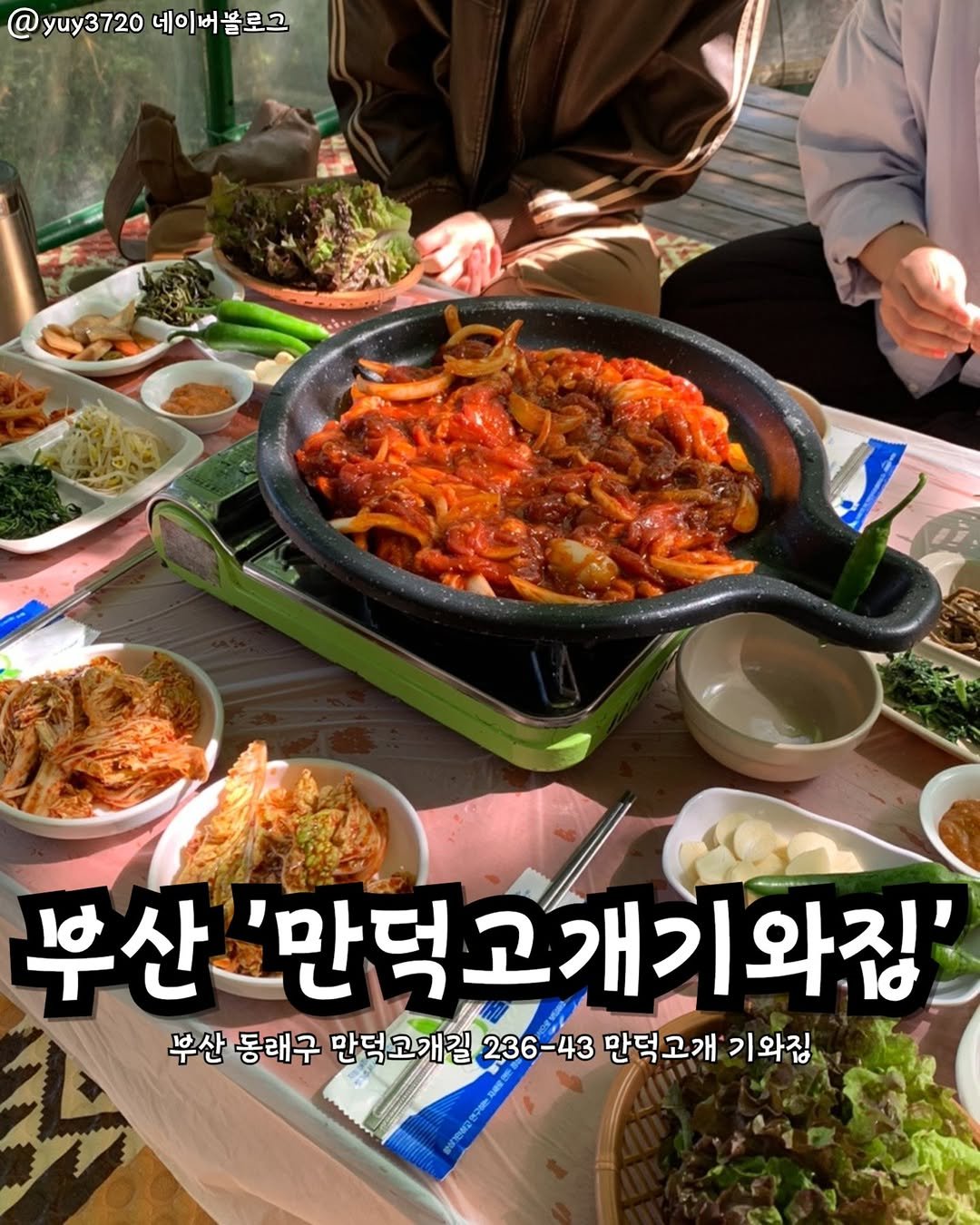 Photo by 부산맛집 부산핫플 서면맛집 해운대맛집 광안리맛집 기장맛집 부산데이트 부산나드리 on August 09, 2025. May be an image of 2 people, vegetable and text that says '@ yy3720 @yuy3720네이꺼볼로그 네이버블로그 dO 부산 부산'만덕고개기와짐 "만덕고 와집' 부산 동래구 만덕고개길 236-43 -43 만덕고개 기와짐'.