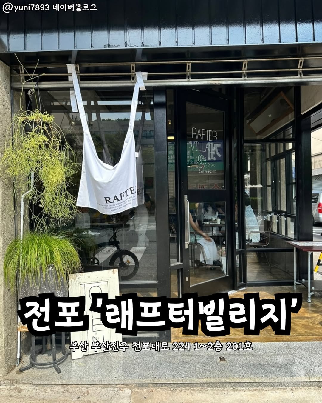 Photo by 부산맛집 부산핫플 서면맛집 해운대맛집 광안리맛집 기장맛집 부산데이트 부산나드리 on September 23, 2025. May be an image of clothes hanger and text that says '@ yuni7893 yuni7893네이버볼로그 네이버롤로그 RAFTE RAFTE a 전포 전포'래프터빌리지' 드터빌리지 부산 부산진구 전포대로 224 1~2층 201克'.
