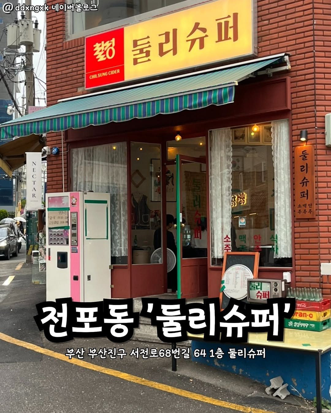 Photo by 부산맛집 부산핫플 서면맛집 해운대맛집 광안리맛집 기장맛집 부산데이트 부산나드리 on November 08, 2025. May be an image of ‎text that says '‎@ ddxngxk 네이버블로그 네ㅇ 超 둘리슈퍼 בהש CHIL CHILSUNGCIDER CIDER 춘 お出 소 콜리: 전포동 전포동'둘리슈프 둘리슈퍼' 장성사이다 ran-c 부산 부산진구 서전로68번길 64 1층 둘리슈퍼‎'‎.