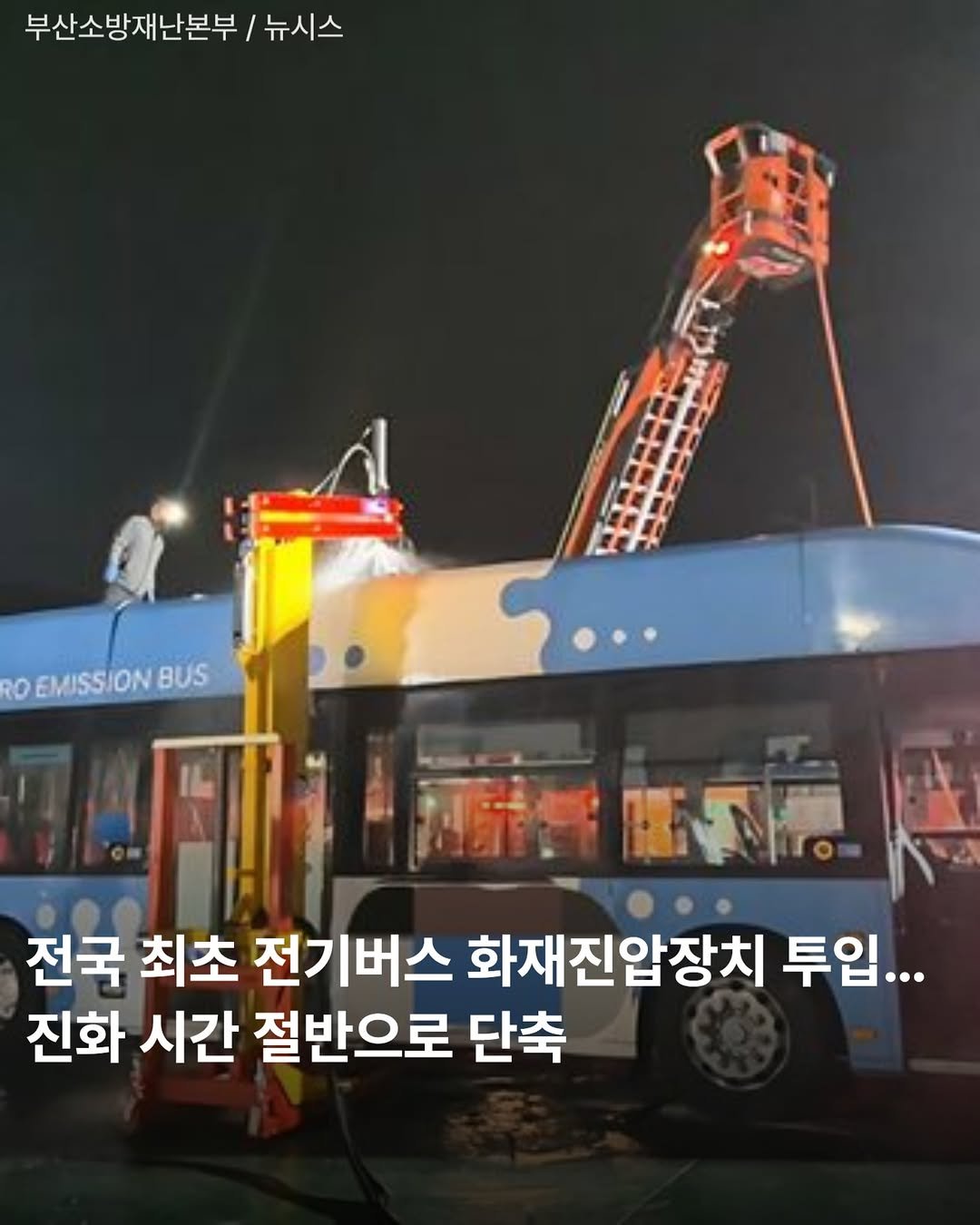 Photo by 부산맛집 부산핫플 서면맛집 해운대맛집 광안리맛집 기장맛집 부산데이트 부산나드리 on February 11, 2026. May be an image of cablecar, train, bus and text that says '부산소방재난본부 뉴시스 0 EMISSION BUS គតាតម 應空 전국 최초 전기버스 화재진압장치 투입... 진화 시간 절반으로 단축'.