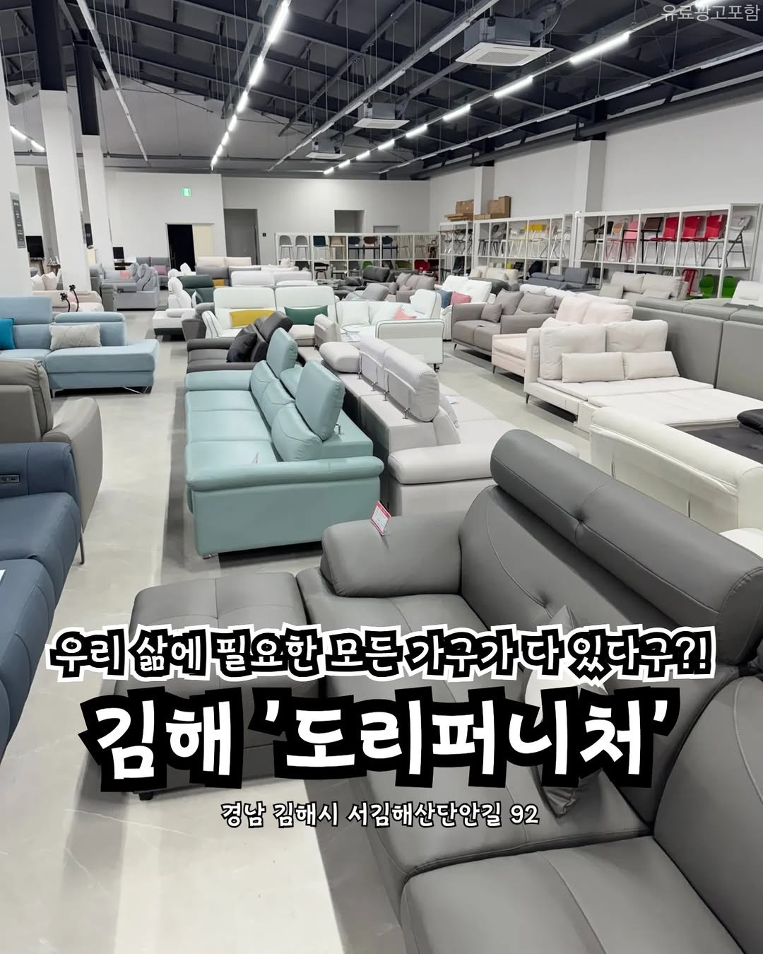 Photo shared by 부산맛집 부산핫플 서면맛집 해운대맛집 광안리맛집 기장맛집 부산데이트 부산나드리 on November 12, 2025 tagging @dorifurniture, and @seoul__nadri. May be an image of sofa, futon and text that says '유료 유료낭고포함 우리 삶에 필요한모든 가구가다 우리살에필요한모든가구하다있다구? 다 있다구?! 김해 '도리퍼니처' 경남 김해시 서김해산단안길 92'.