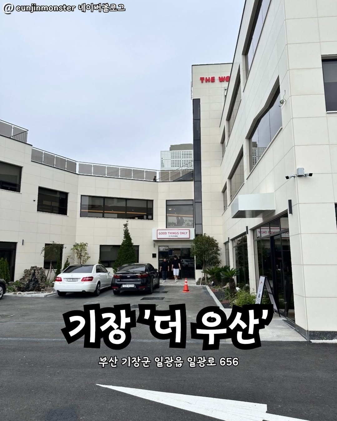 Photo by 부산맛집 부산핫플 서면맛집 해운대맛집 광안리맛집 기장맛집 부산데이트 부산나드리 on November 06, 2025. May be an image of signboard and text that says '@ eunjinmonster 네이버뜸로고 ዋዘ！ WE 田話 :88811342112 G000 TeRS HINGS CNLY M MMOE ม47885 新国 기장 기장'더우산' '더 우산' 부산 기장군 일광음 일광로 656'.