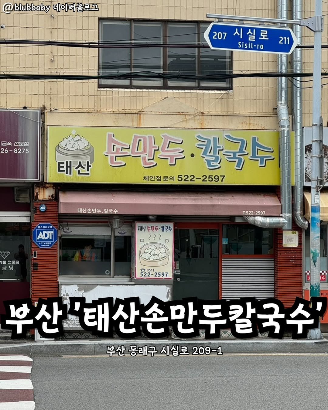 Photo by 부산맛집 부산핫플 서면맛집 해운대맛집 광안리맛집 기장맛집 부산데이트 부산나드리 on August 07, 2025. May be an image of 1 person, signboard and text that says 'blubbaby 네이버블로그 207 시실로 Sisil-ro 211 I금속 전문점 26- -8275 태산 태 손만두.칼국수 논만두 칼국수 체인점 문의 522-2597 태산손만두,칼국수 프스행연구해 ADT 위탄스산학 T.522-2597 T.522- 2597 전문점 당 태산손만주·럴국수 칼국수 3222 23 522-2597 051) 부산 부산"태산손만두칼국수 부산동래구시실로209-1 부산 동래구 시실로 209-1'.