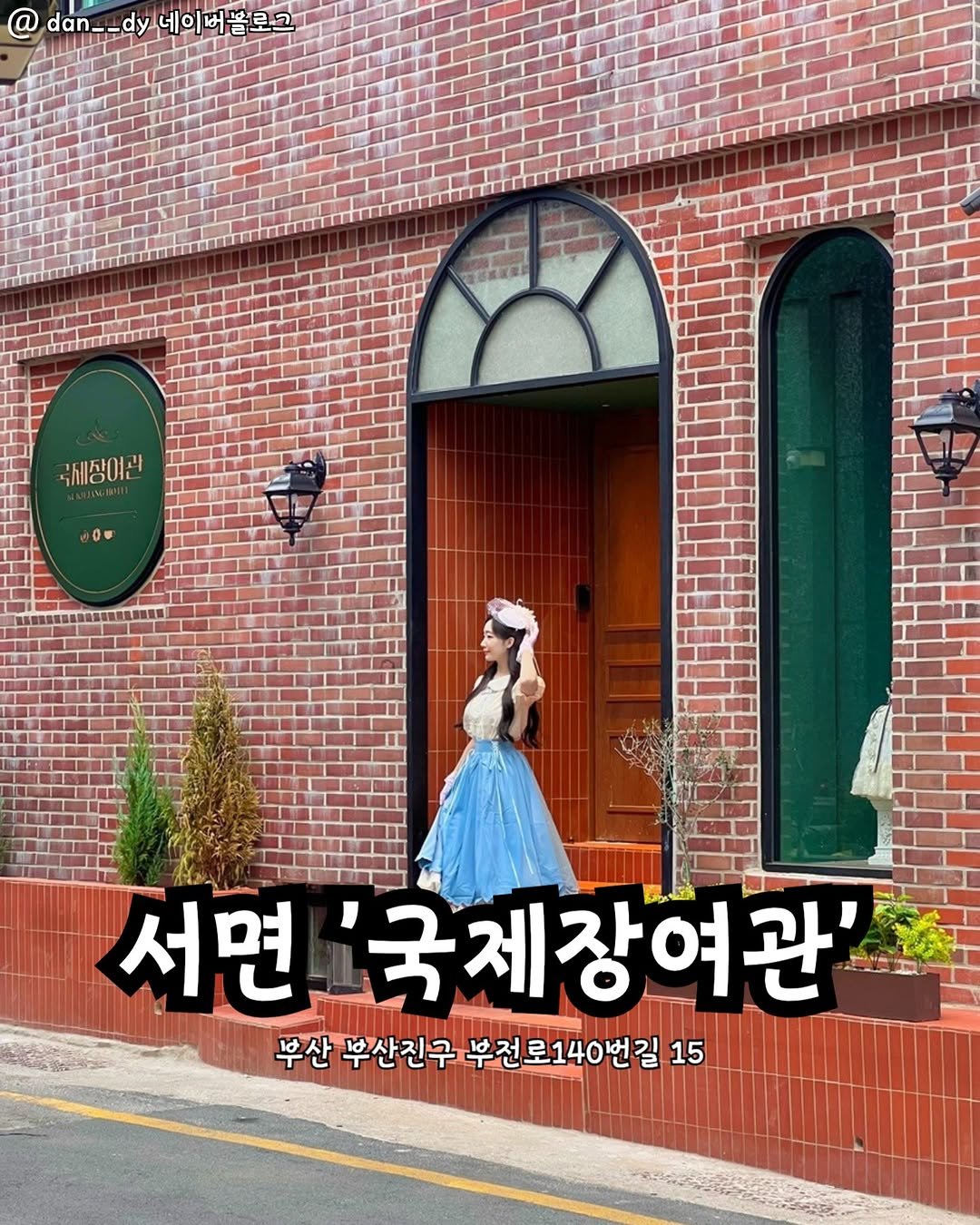 Photo by 부산맛집 부산핫플 서면맛집 해운대맛집 광안리맛집 기장맛집 부산데이트 부산나드리 on November 02, 2025. May be an image of dress, Gyeongbokgung Palace and text that says 'dan-_dy_네이버블로스 네이버블로그 た dan_ dan__dy dy 네이 버픔로 電易教度車 국세장여관 OF 서면 서면'국제장 '국제장여관 부산 부산진구 부전로140번길 산무산친구부전로140번길15 15'.
