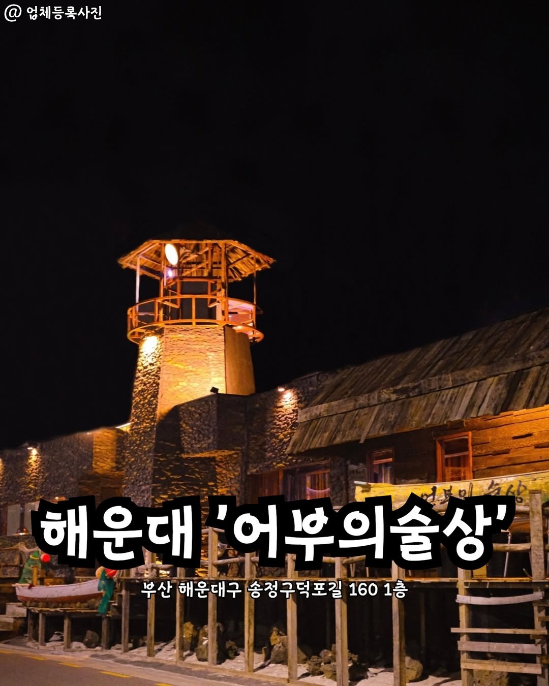 Photo by 부산맛집 부산핫플 서면맛집 해운대맛집 광안리맛집 기장맛집 부산데이트 부산나드리 on November 09, 2025. May be an image of outdoors, Gyeongbokgung Palace and text that says '업체등록사진 해운대 '어부의술상 부산 해운대구 송정구덕포길 160 1601층 1층'.