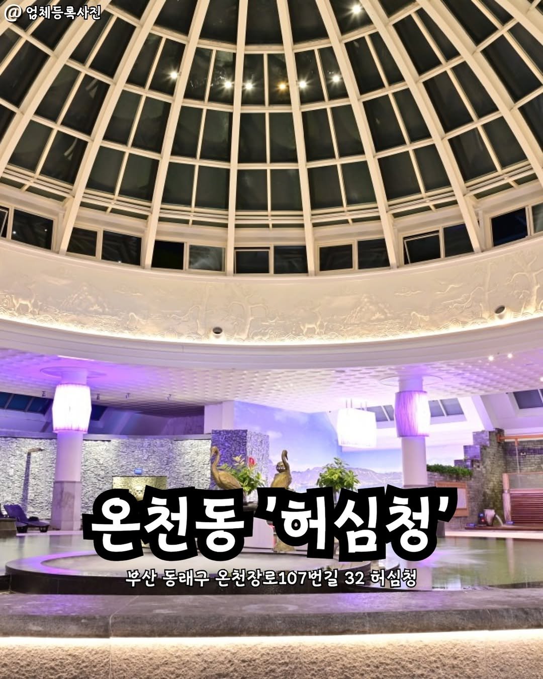 Photo by 부산맛집 부산핫플 서면맛집 해운대맛집 광안리맛집 기장맛집 부산데이트 부산나드리 on February 14, 2026. May be an image of text that says '엄체등록사진 성체등록사 온천동'허심청' 허심청' 온천동 부산 동래구 온천장로107번길 온천장로 32 허심청'.