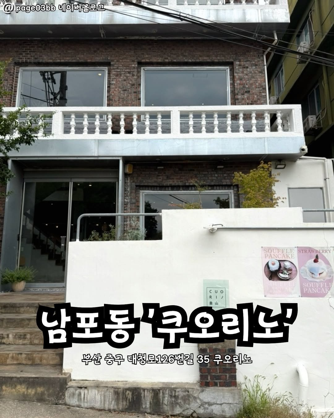 Photo by 부산맛집 부산핫플 서면맛집 해운대맛집 광안리맛집 기장맛집 부산데이트 부산나드리 on November 13, 2025. May be an image of text that says '@page03bb네이버블로스 pAe3 네이버블로그 主士吉督售香指 SOUFELE PANCAKE STRAWBERRY SOUFEL PANCAK 남포롱 남포동'쿠오리도' 부산 중구 대청로126번길 무산중구대청로126번길35구오리노 35 쿠오리노'.