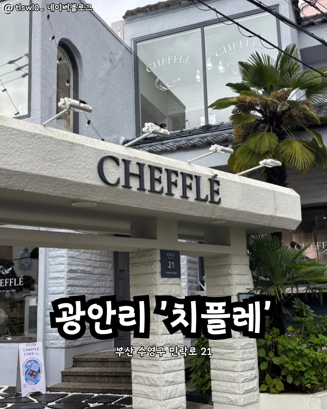 Photo by 부산맛집 부산핫플 서면맛집 해운대맛집 광안리맛집 기장맛집 부산데이트 부산나드리 on November 04, 2025. May be an image of signboard and text that says '@tsw10_네이버볼로그 @ tlswlo_ 네이버블로그 CHEFFL CHEFFLE CHEFFLÉ E FFLÉ OVEFF 광안리'치플레' '치플레' 광안리 CHIFFLE CAKE 부산 수영구 민락로 부산수영구민탁로21 로 21'.