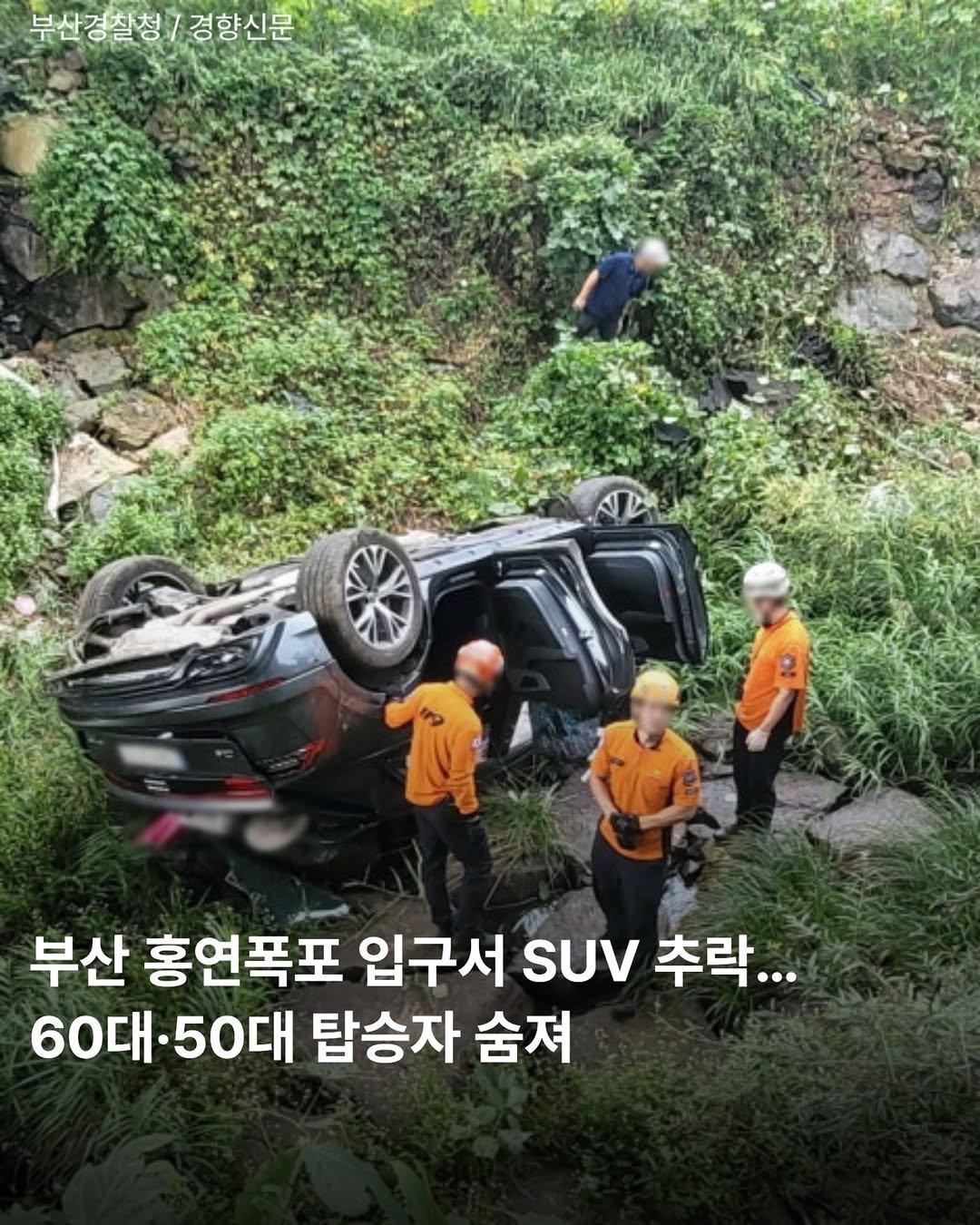 Photo by 부산맛집 부산핫플 서면맛집 해운대맛집 광안리맛집 기장맛집 부산데이트 부산나드리 on September 24, 2025. May be an image of 4 people, car, tire and text that says '부산경찰청/ 경향신문 부산 홍연폭포 입구서 SUV sUV 추락... 60대·50대 50대 탑승자 숨져'.