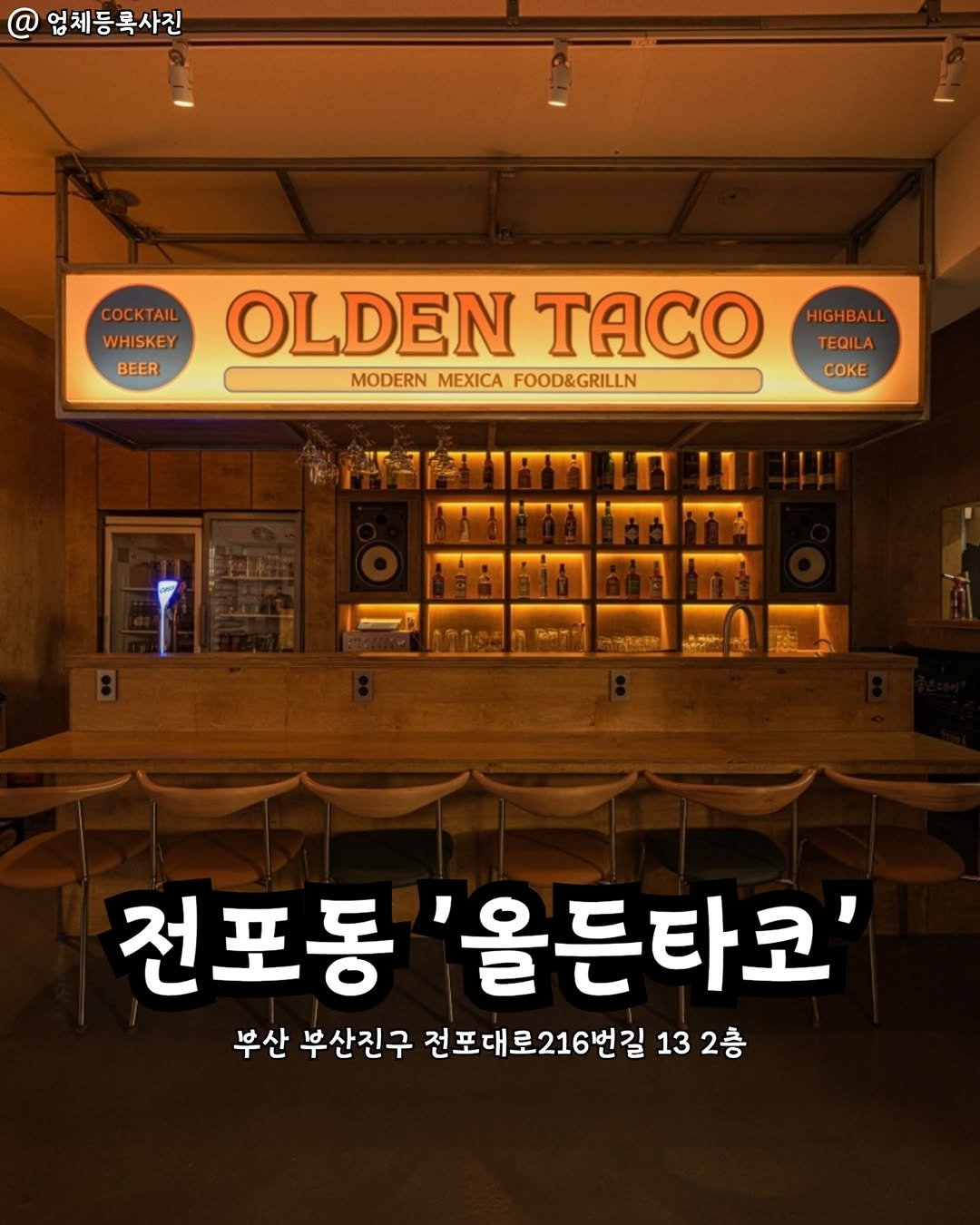 Photo by 부산맛집 부산핫플 서면맛집 해운대맛집 광안리맛집 기장맛집 부산데이트 부산나드리 on February 11, 2026. May be an image of text that says '업체등록사진 COCKTAIL WHISKEY BEER OLDEN A MODERN MEXICA FOOD&GRILLN HIGHBAL TEQILA TEQILA COKE 전포동 '올든타코' 부산 부산진구 전포대로216번길 13 2층'.