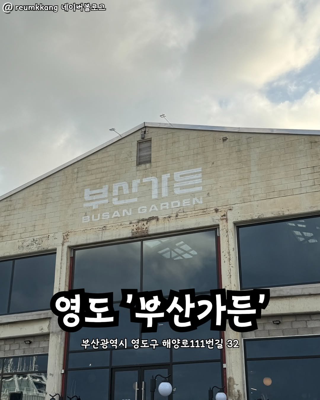 Photo by 부산맛집 부산핫플 서면맛집 해운대맛집 광안리맛집 기장맛집 부산데이트 부산나드리 on November 05, 2025. May be an image of pie and text that says '@ reumkkang reumkkng네이머몸로도 네이버쁨로그 부산기든 BUSANGARDEN NGARDEN BUSANGARDEN BUSAN 영도 '부산가든' 부산광역시 영도구 해양로111번길 32'.