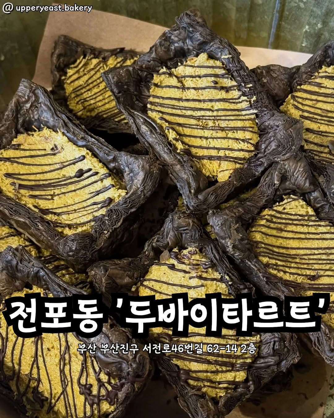 Photo by 부산맛집 부산핫플 서면맛집 해운대맛집 광안리맛집 기장맛집 부산데이트 부산나드리 on February 16, 2026. May be an image of bread and text that says '@upperyeast,bakery 전포동 두바이타르트 Meyo NZA aut 부산 부산진구 진구서전로46번길62-142층 서전로46번길 142 62-142층 2층 LAEE'.