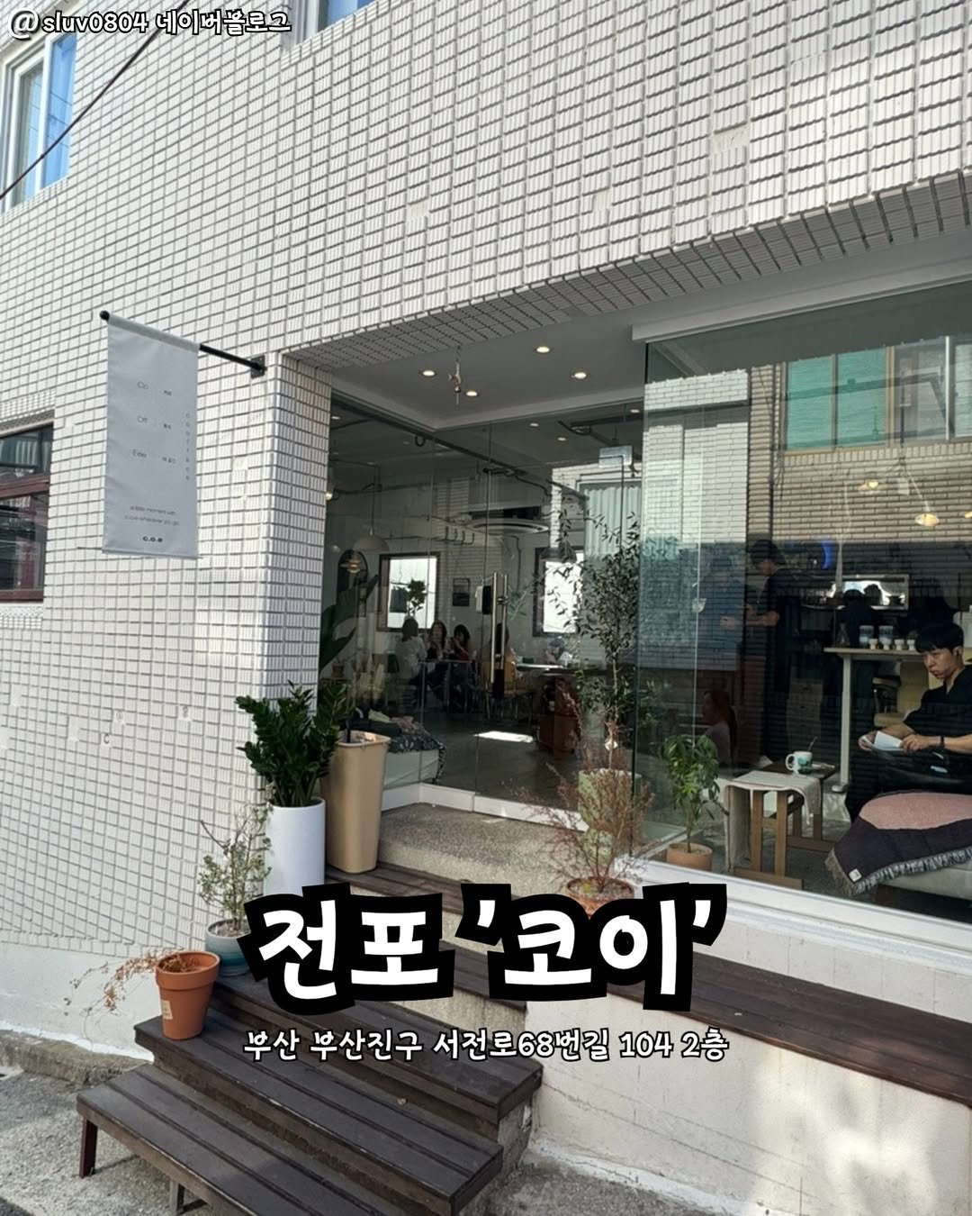 Photo by 부산맛집 부산핫플 서면맛집 해운대맛집 광안리맛집 기장맛집 부산데이트 부산나드리 on September 24, 2025. May be an image of 4 people, brick wall and text that says '@sluv0804 @sluv0804네이버놀르그 네이버블로그 新品 크보도 전포 전포'코이' 코이' 부산 부산 부산진구 서전로68번길 104 1042승 2층'.