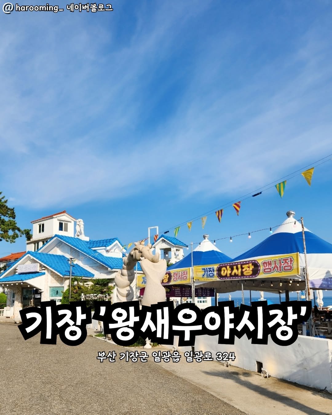 Photo by 부산맛집 부산핫플 서면맛집 해운대맛집 광안리맛집 기장맛집 부산데이트 부산나드리 on November 10, 2025. May be an image of outdoors and text that says '@ harooming_ @harooming-네이뻐볼로그 네이버블로그 행사장 최정개야사장망사장 기장 아사장 행사장 기장'왕새 왕새우야시장' 야시장' 기장 부산 기장군 일광은 일광로 324'.