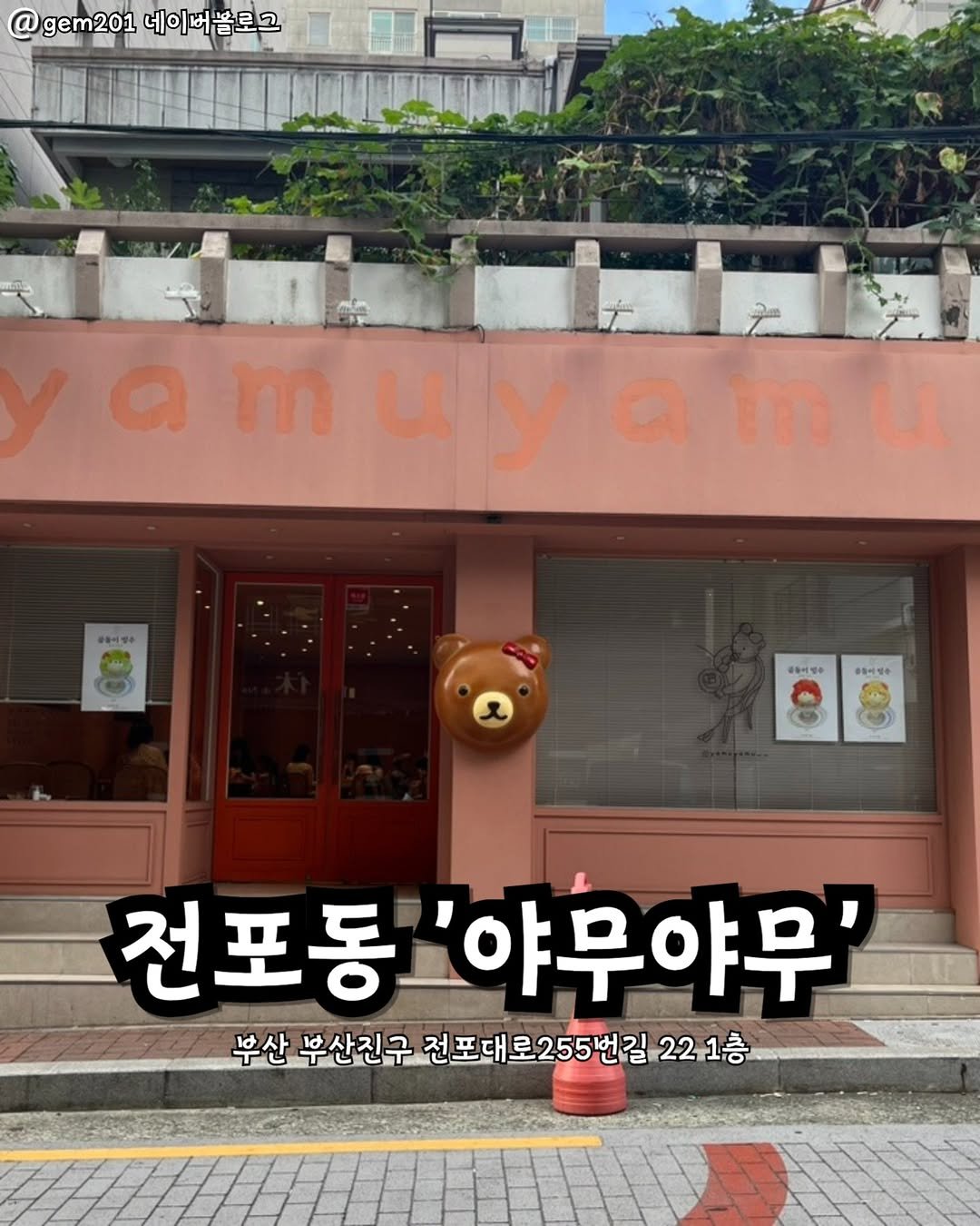 Photo by 부산맛집 부산핫플 서면맛집 해운대맛집 광안리맛집 기장맛집 부산데이트 부산나드리 on August 08, 2025. May be an image of text that says '@ gem201 네이버블로그 فو amuyam amu ด m น yamu y a m u -+ 80 좋용이정+ #아이연수 전포동 '야무야무' 부산 부산진구 전포대로255번길 221층 부산부산친구전포대로255번길221층 층'.
