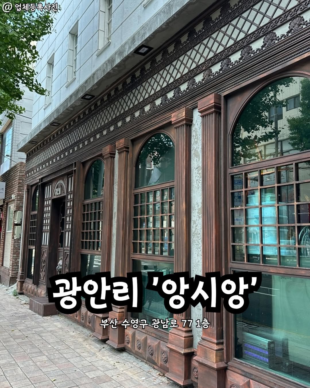 Photo by 부산맛집 부산핫플 서면맛집 해운대맛집 광안리맛집 기장맛집 부산데이트 부산나드리 on February 15, 2026. May be an image of text that says '체등록사전 IRE 광안리'앙시앙' '앙시앙' 광안리 부산 수영구 광남로 부산수영구광남로771층 광남도771층 771층'.