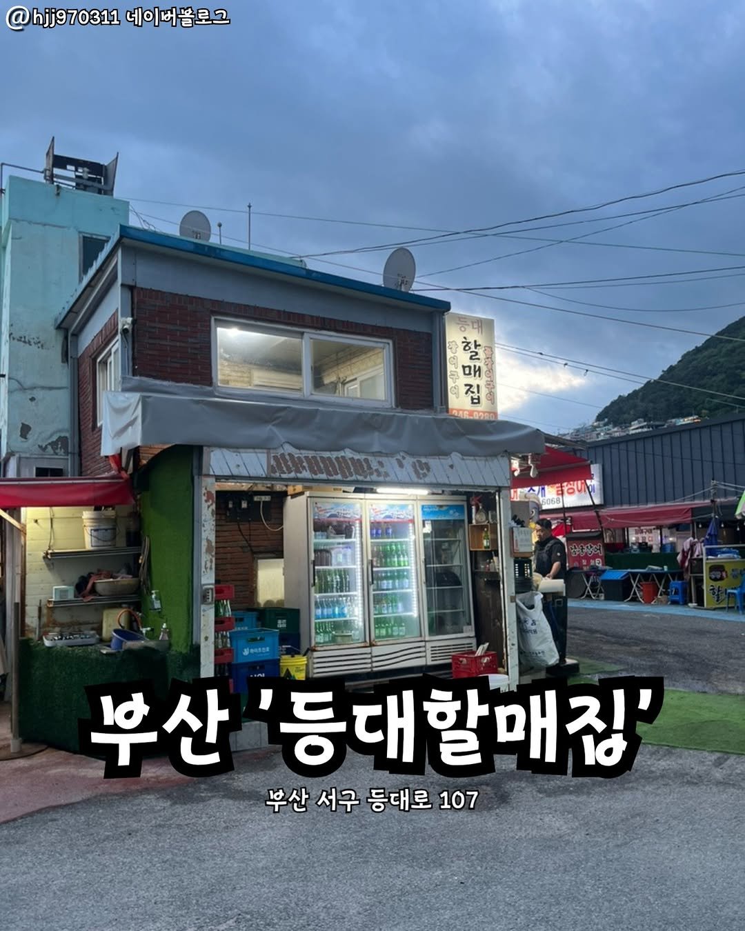 Photo by 부산맛집 부산핫플 서면맛집 해운대맛집 광안리맛집 기장맛집 부산데이트 부산나드리 on September 26, 2025. May be an image of 3 people, signboard, pie and text that says '@hjj970311 @hjj970311네이버볼로그 네이버블로그 대 국구 매 함 집 298.0200 토경스총장니 吉谷し 부산 '등대할매짐' 부산 서구 등대로 107'.