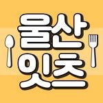 ulsan.eats 프로필 사진