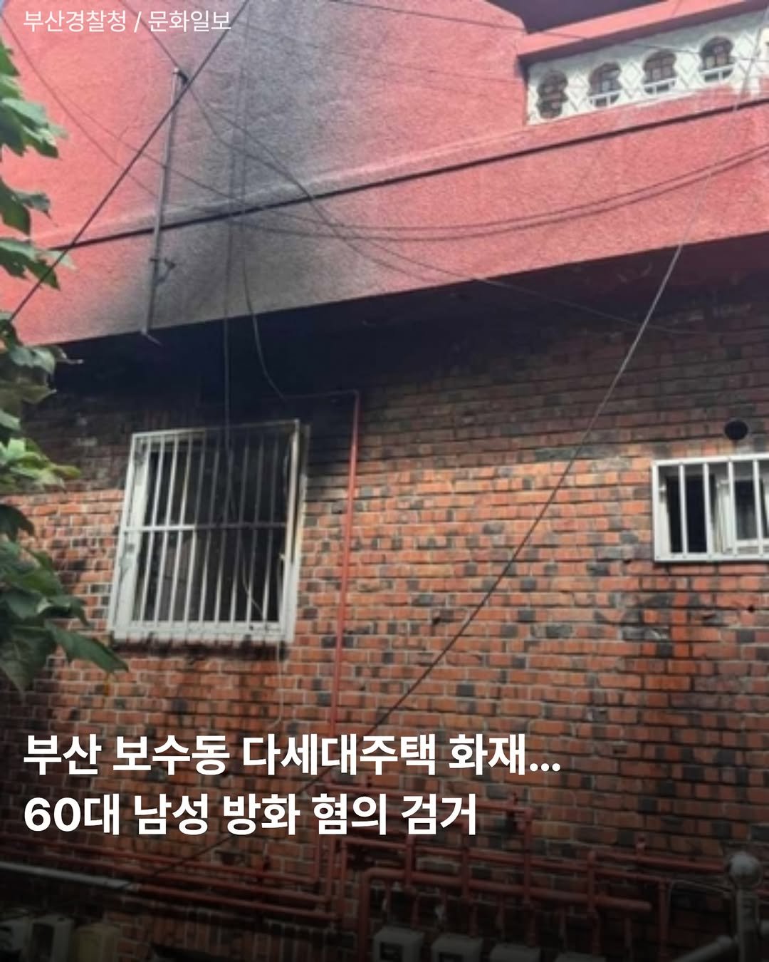 Photo by 부산맛집 부산핫플 서면맛집 해운대맛집 광안리맛집 기장맛집 부산데이트 부산나드리 on September 21, 2025. May be an image of text that says '부산경찰청 부산경찰청/문화일보 문화일보 부산 보수동 다세대주택 화재... 60대 남성 방화 혐의 검거'.