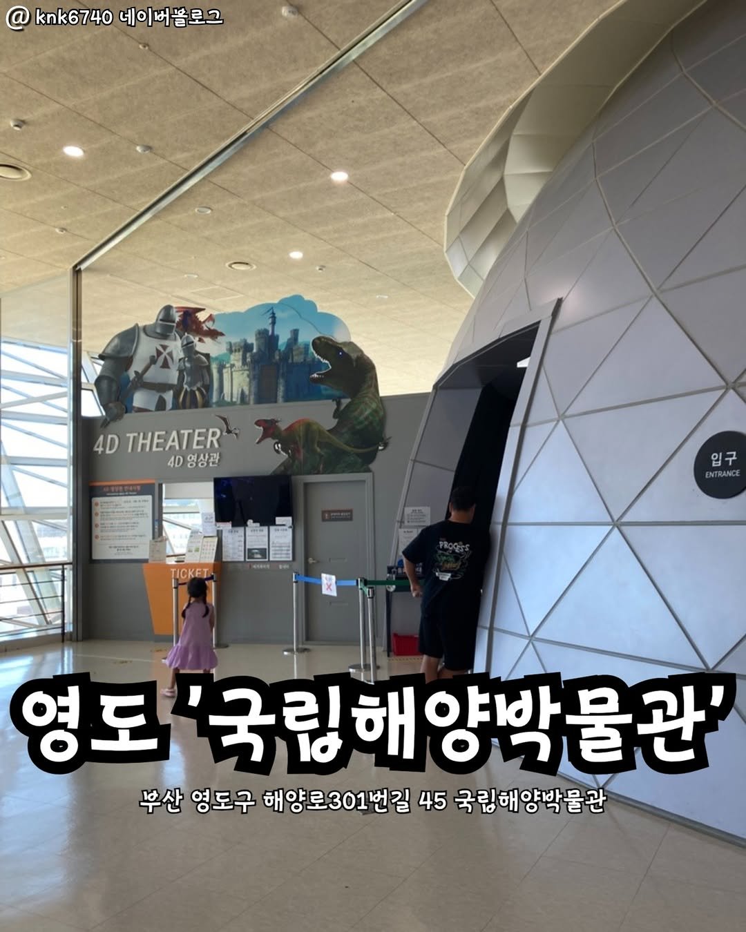 Photo by 부산맛집 부산핫플 서면맛집 해운대맛집 광안리맛집 기장맛집 부산데이트 부산나드리 on November 07, 2025. May be an image of text that says 'knk6740 네이버블로그 네이버 4D THEATER 4D 영상관 广. TICKET 입구 ENTRANCE 영도 '국림해 야바 양박물관 '국림해양박물관 물관 ਅই 부산 영도구 해양로301번길 해양 선길 45 국립해양박물관'.