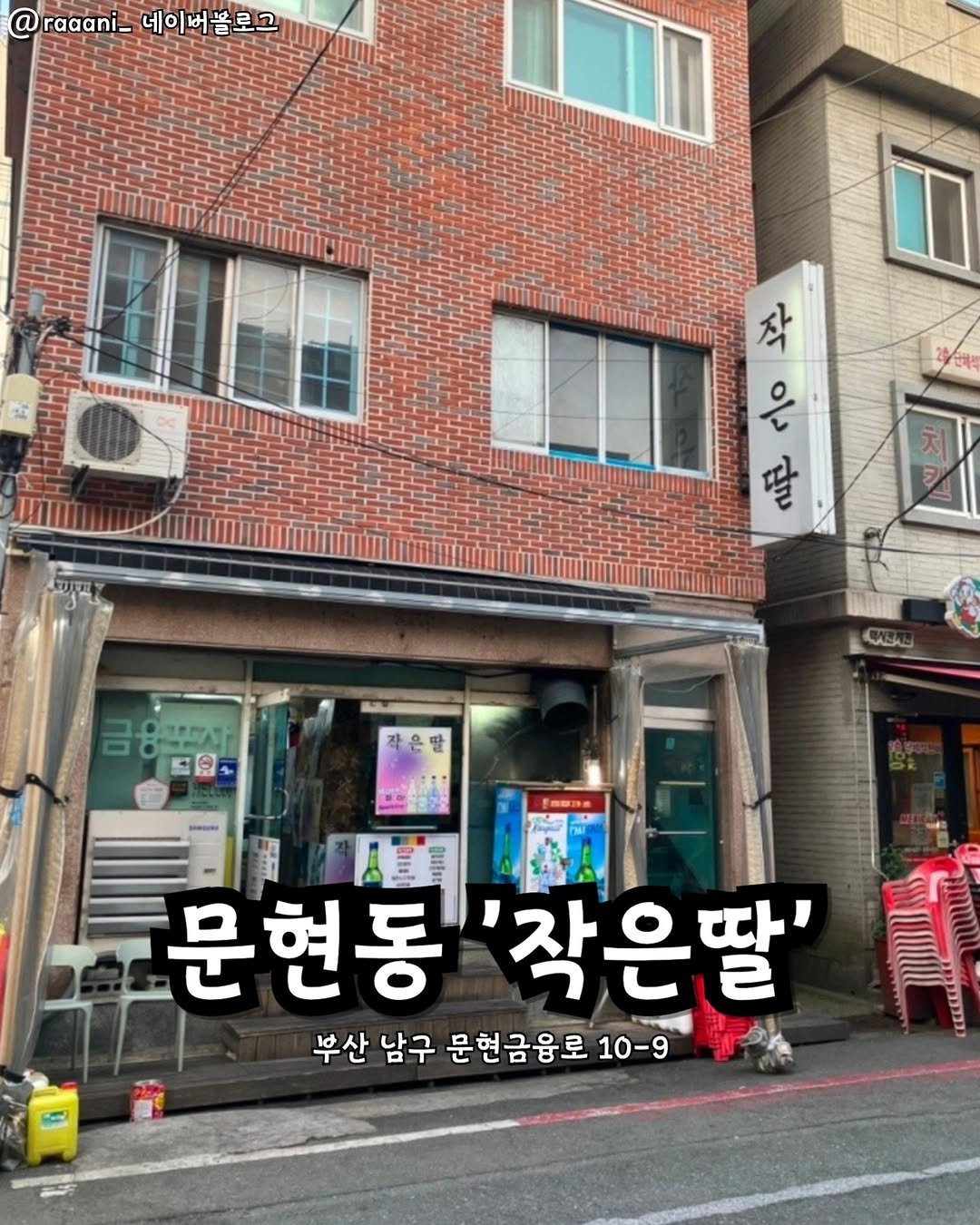 Photo by 부산맛집 부산핫플 서면맛집 해운대맛집 광안리맛집 기장맛집 부산데이트 부산나드리 on August 12, 2025. May be an image of signboard and text that says '@ raaani_ 네이버블로그 작 ٥ ሚት 치 ر 금 금융포지 9 작은딸 Eawaa 문현동 '작은딸' 부산 남구 문현금융로 10-9'.