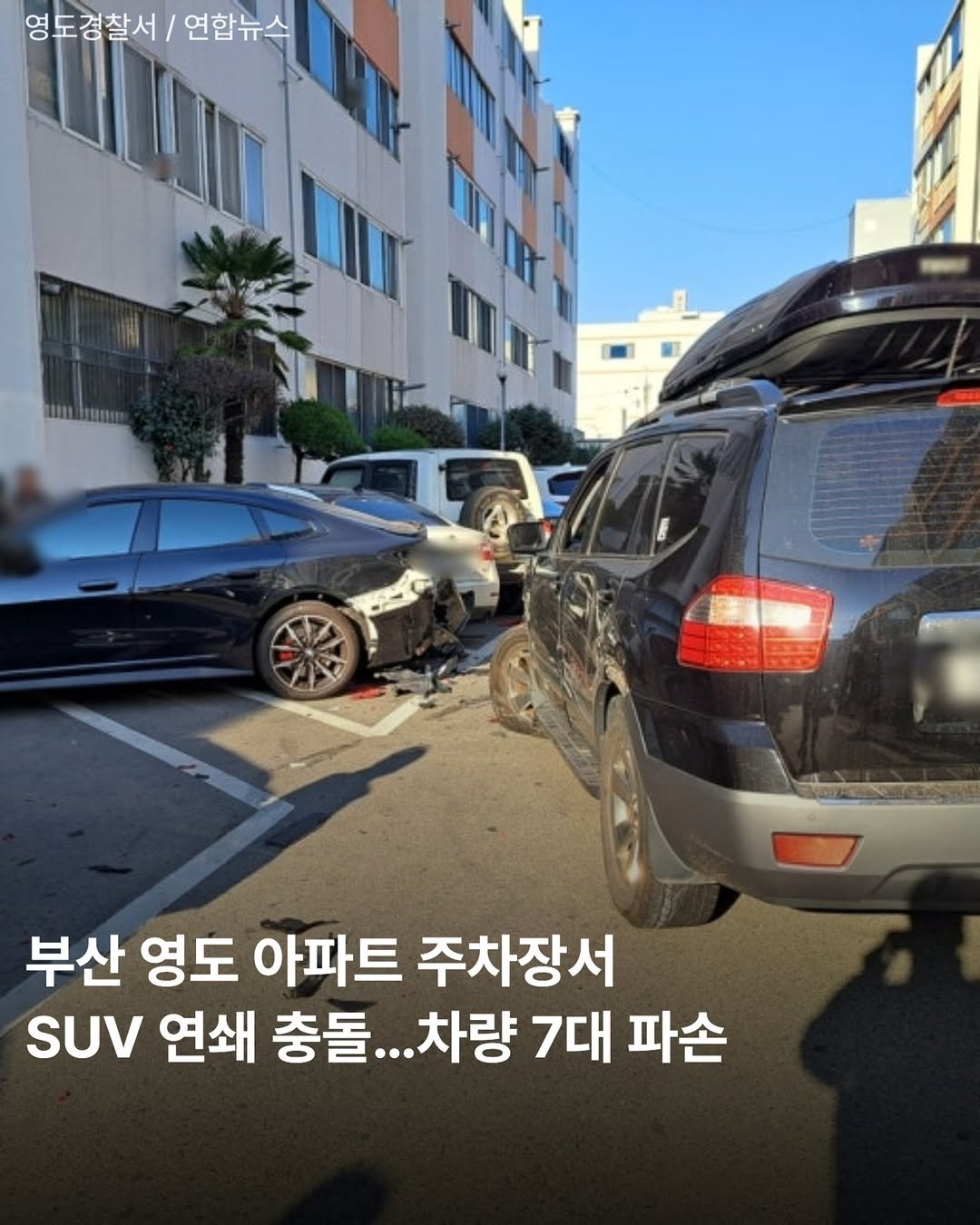 Photo by 부산맛집 부산핫플 서면맛집 해운대맛집 광안리맛집 기장맛집 부산데이트 부산나드리 on February 17, 2026. May be an image of car, tire and text that says '영도경찰서 연합뉴스 부산 영도 아파트 주차장서 SUV 연쇄 충돌... 차량 7대 파손'.