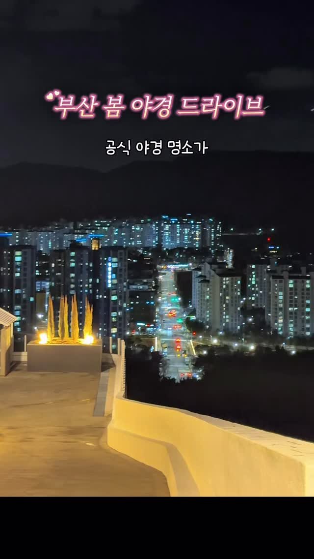 busan_girlfriend 게시물 이미지: 살랑살랑 봄 밤 드라이브 코스🌸 테라스에서 야경 데이트 어때요

부산광역시에서...