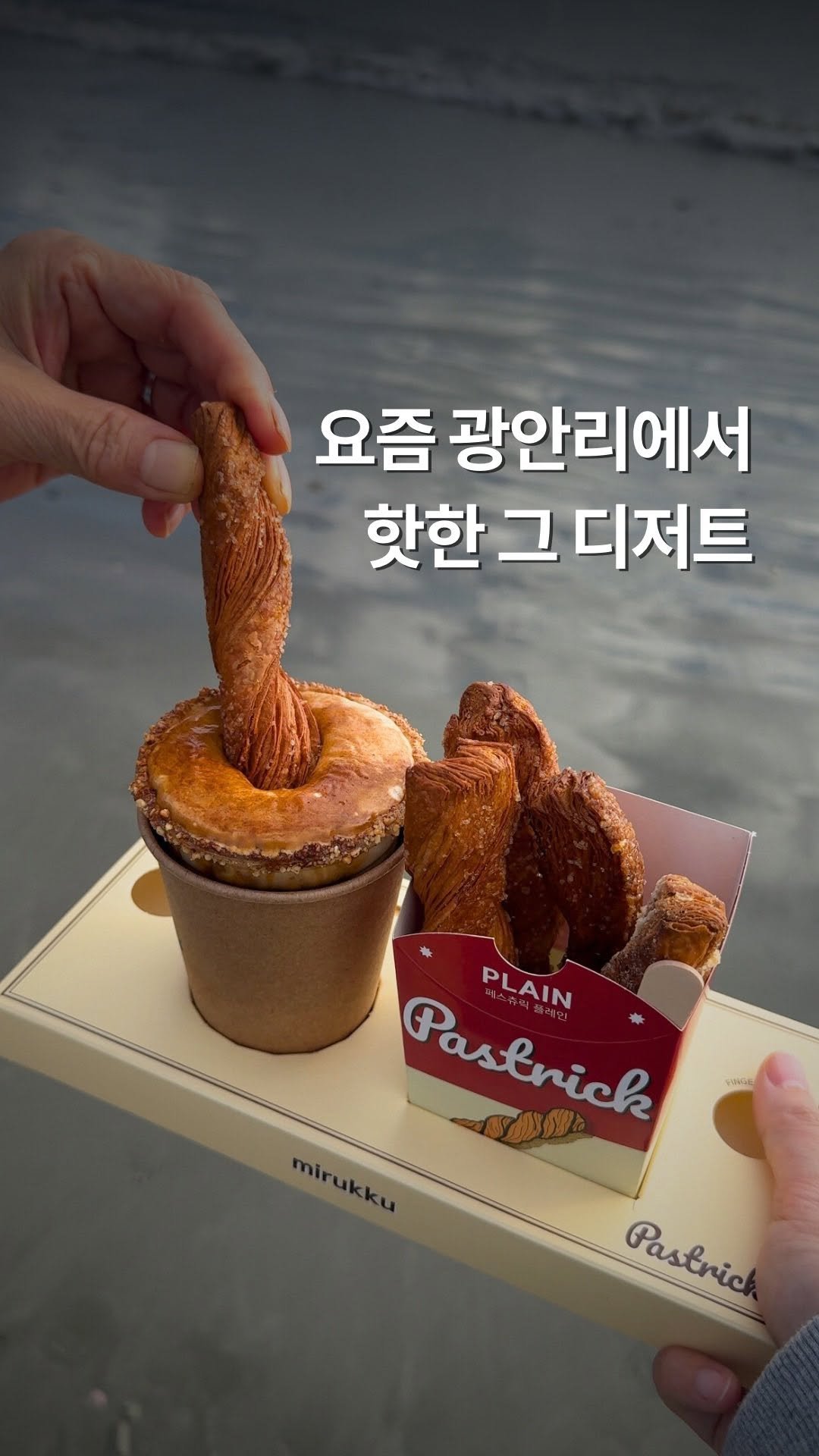 busan_girlfriend 게시물 이미지: 300만잔 팔린 크림라떼+바삭한 페스츄릭 조합 미쳤죠..🥹

요즘 광안리가면 하나씩...