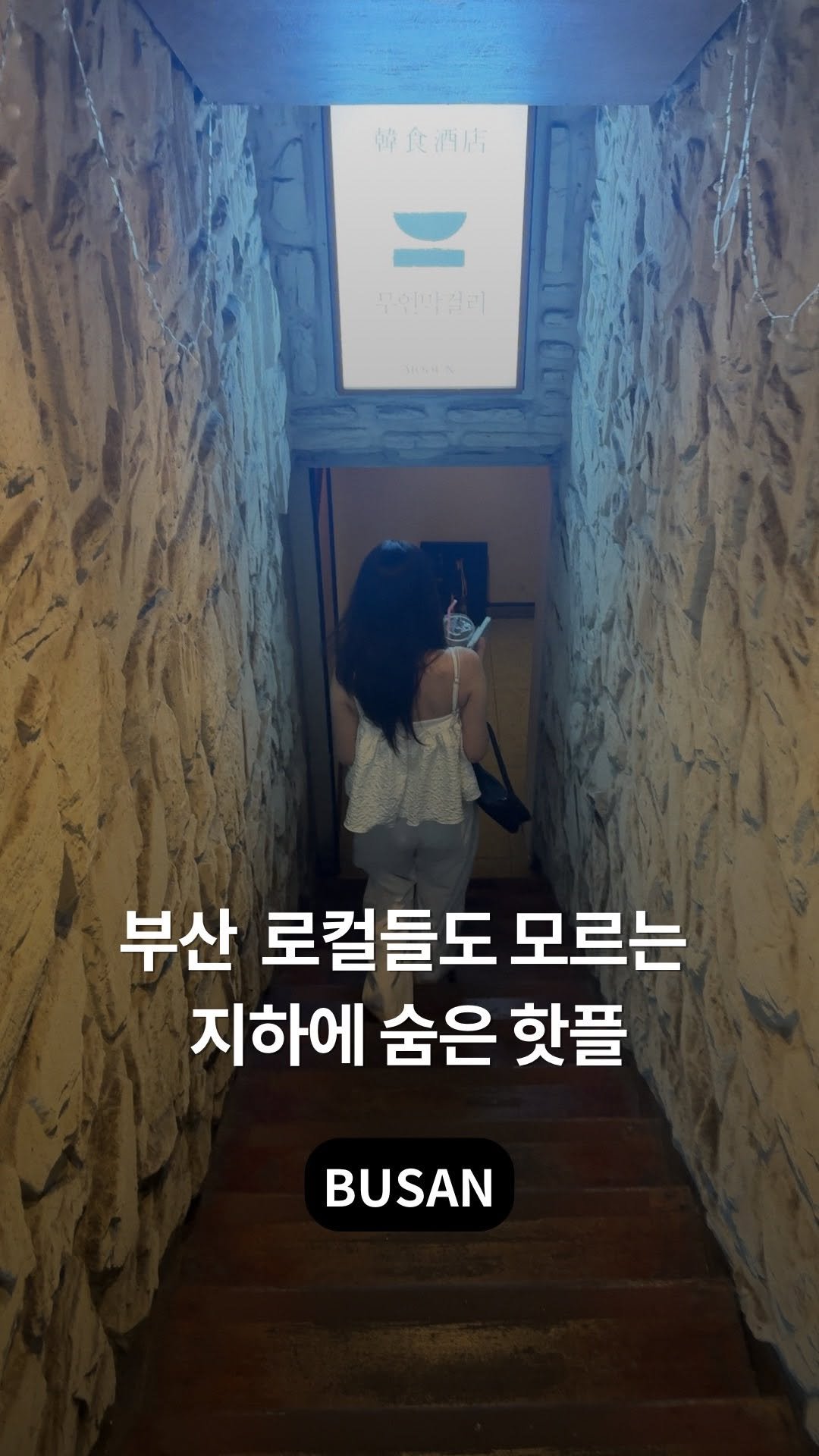 busan_girlfriend 게시물 이미지: 간만에 필승의 데이트 코스 풉니다 로컬들도 잘 모르는 찐막걸리 성지

지하로...