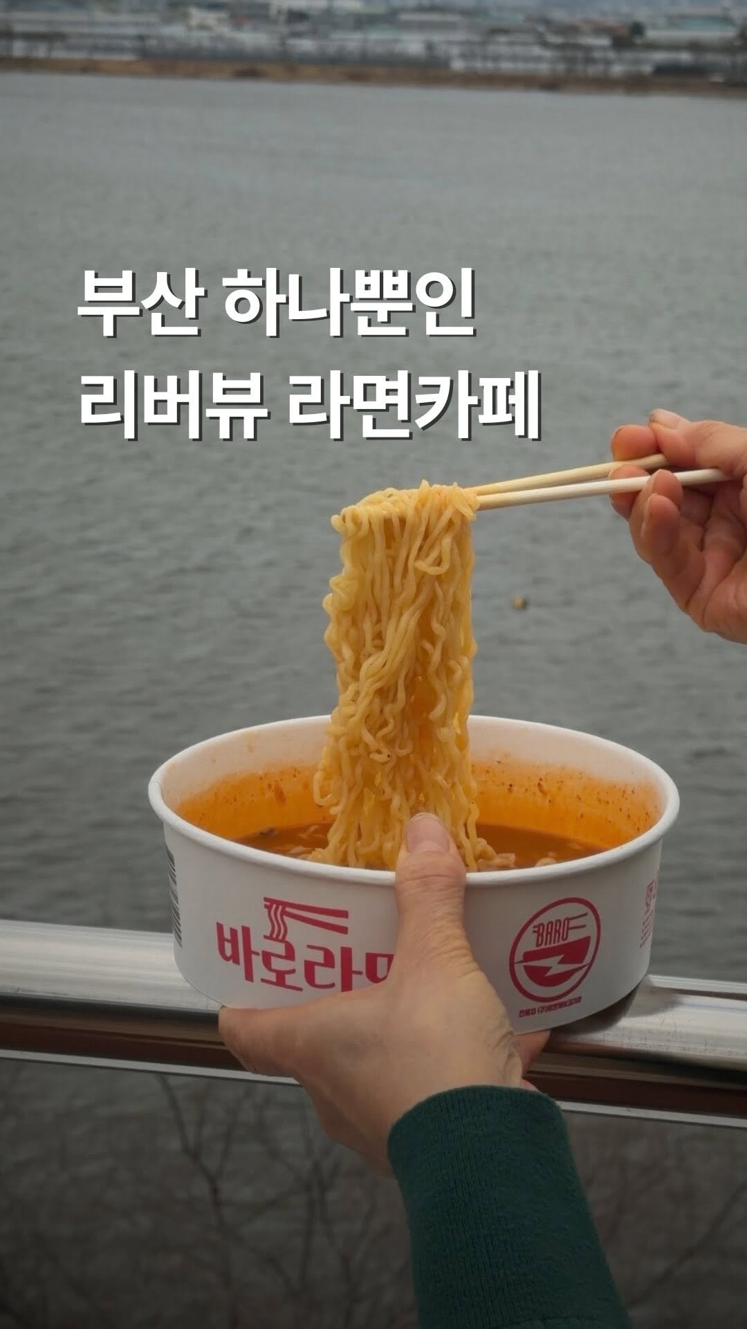 busan_girlfriend 게시물 이미지: 부산 유일 리버뷰 라면카페, 요즘 봄바람에 맥주마시기 딱 좋은 날씨💕

여기는 진짜...