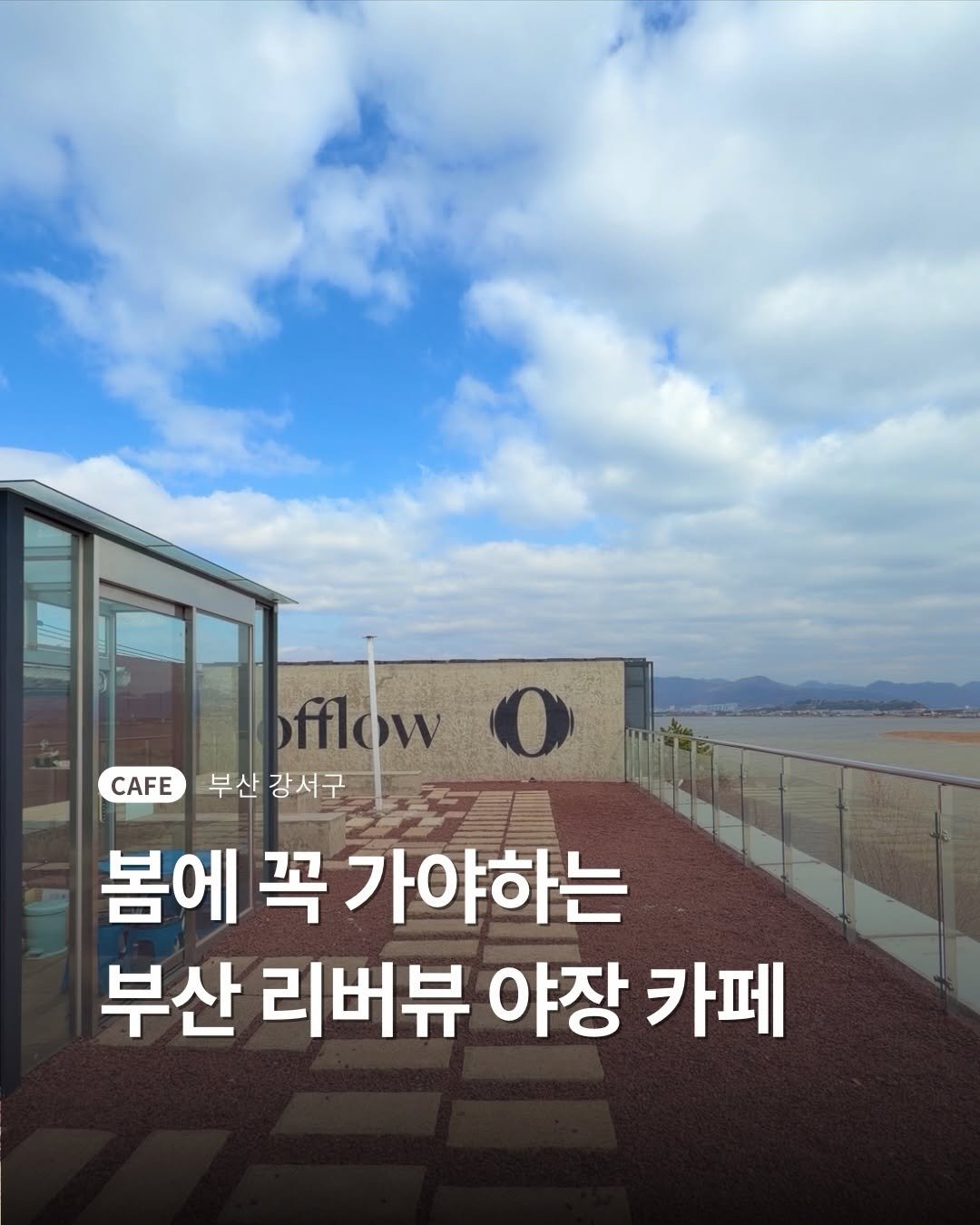 Photo shared by 부산여친 | 부산맛집 부산핫플 부산카페 on March 18, 2026 tagging @offlow_cafe. May be an image of outdoors and text that says 'O fflow ffl CAFE 부산 강서구 봄에 꼭 가야하는 부산 리버뷰 야장 카페'.