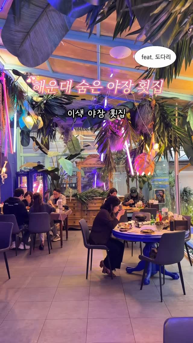 busan_girlfriend 게시물 이미지: 해운대에 이런 야장 횟집 진짜 귀해요

인테리어가 이쁘면 맛이 좀 
떨어질 것(?)...