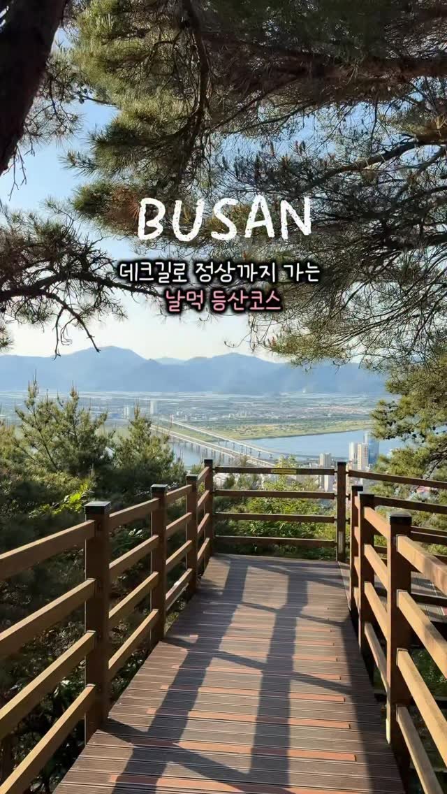 busan_girlfriend 게시물 이미지: 등산은 싫은데 기분은 내고싶은 사람 모이세요 부산 유일한 데크 등산길

요즘 날씨에...