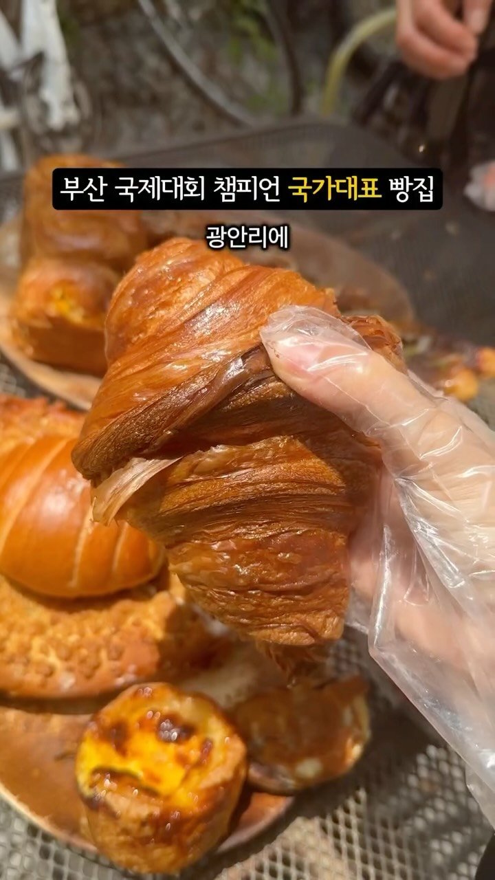 busan_girlfriend 게시물 이미지: 광안리 빵지순례 1등🏅국가대표 제빵사가 매일 굽는 정성가득한 건강빵
국제 월드시티...