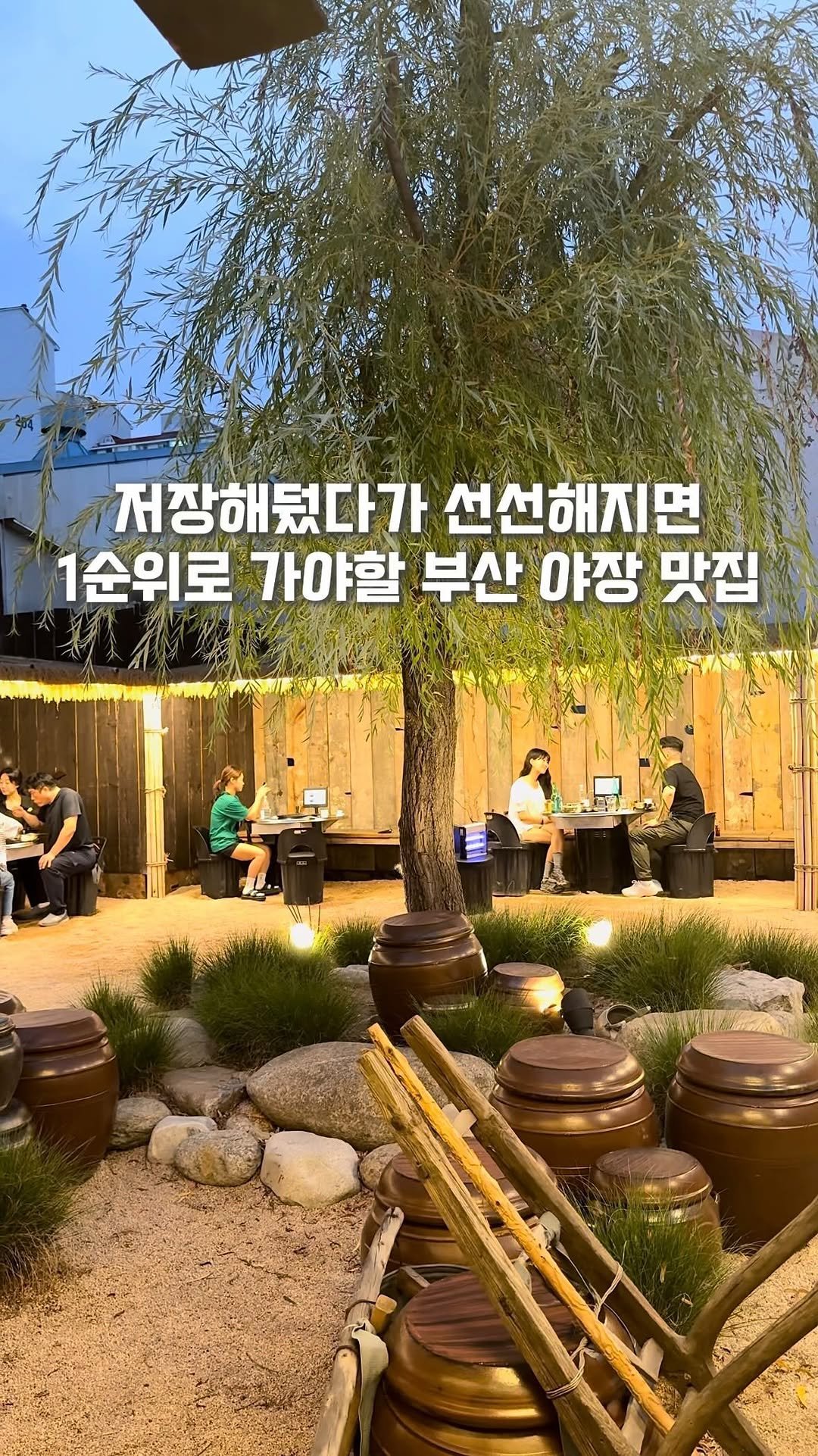 busan_gpt 게시물 이미지: 술도 다라이에서 직접 꺼내먹는 찐 야장 맛집!
시골 촌캉스 감성 낭낭한 막창...